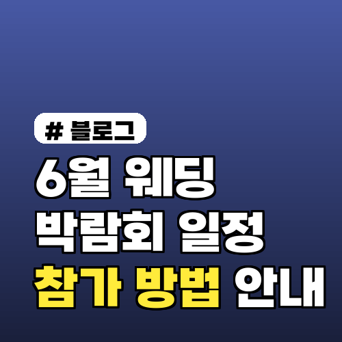 6월 웨딩박람회 일정과 참가 방법 안내