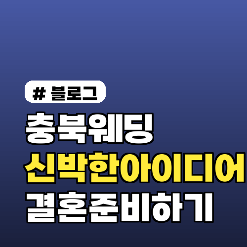 충북웨딩박람회에서 발견한 신박한 아이디어들
