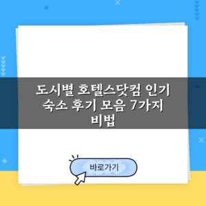 도시별 호텔스닷컴 인기 숙소 후기 모음 7가지 비법