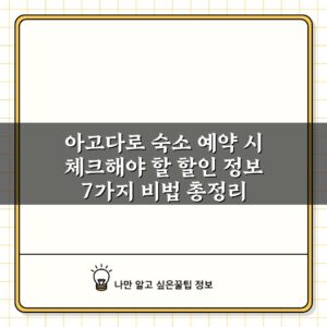 아고다로 숙소 예약 시 체크해야 할 할인 정보 7가지 비법 총정리