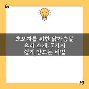 초보자를 위한 닭가슴살 요리 소개: 7가지 쉽게 만드는 비법