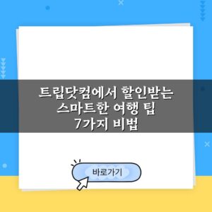 트립닷컴에서 할인받는 스마트한 여행 팁 7가지 비법