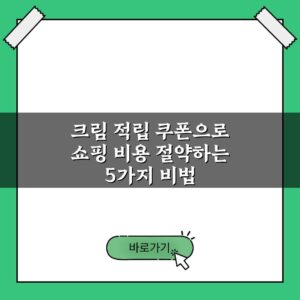 크림 적립 쿠폰으로 쇼핑 비용 절약하는 5가지 비법