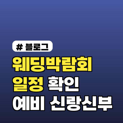 웨딩박람회 일정 확인! 예비 신랑신부를 위한 필수 정보