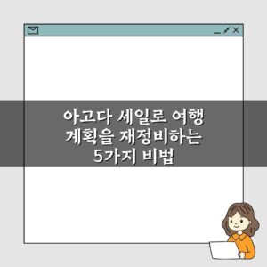 아고다 세일로 여행 계획을 재정비하는 5가지 비법