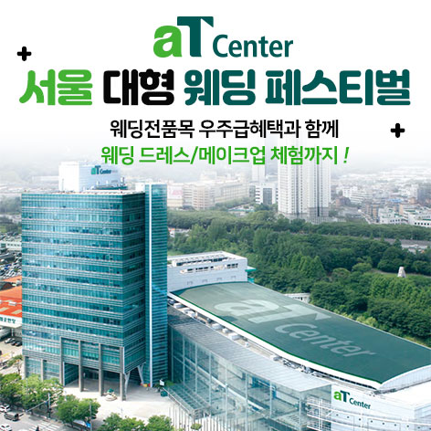 aT센터 서울 대형 웨딩페스티벌