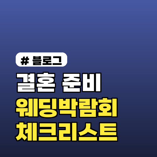 결혼 준비, 웨딩박람회 일정 필수 체크리스트