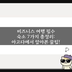 비즈니스 여행 필수 숙소 7가지 총정리: 아고다에서 알아본 꿀팁!