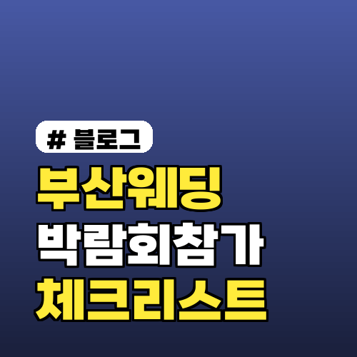 최근 부산웨딩박람회 참가 필수 체크리스트