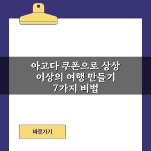 아고다 쿠폰으로 상상 이상의 여행 만들기 7가지 비법