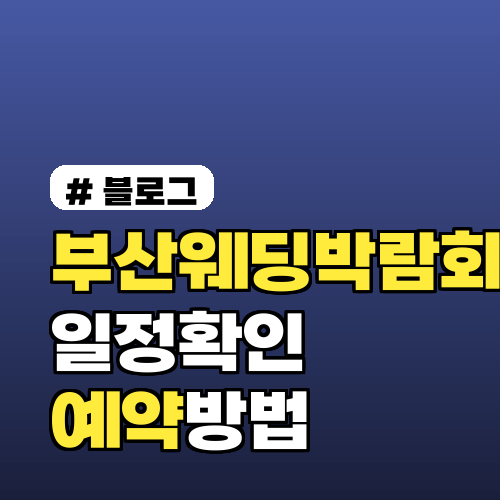 부산웨딩박람회 일정 확인하고 예약하기