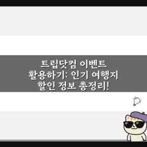 트립닷컴 이벤트 활용하기: 인기 여행지 할인 정보 총정리!