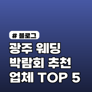 광주웨딩박람회에서 만나야 할 업체 TOP 5