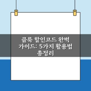 클룩 할인코드 완벽 가이드: 5가지 활용법 총정리