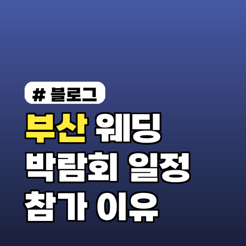 부산 웨딩박람회 일정을 알아야 할 이유 3가지