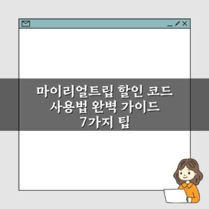 마이리얼트립 할인 코드 사용법 완벽 가이드 7가지 팁