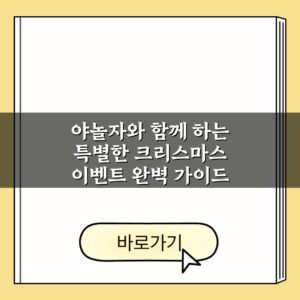 야놀자와 함께 하는 특별한 크리스마스 이벤트 완벽 가이드