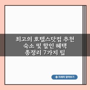 최고의 호텔스닷컴 추천 숙소 및 할인 혜택 총정리 7가지 팁