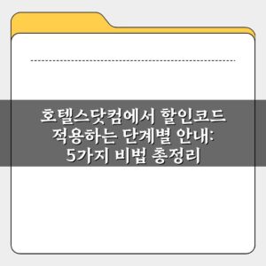 호텔스닷컴에서 할인코드 적용하는 단계별 안내: 5가지 비법 총정리