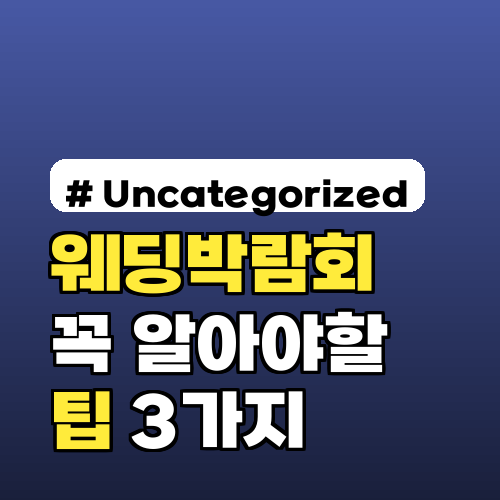 웨딩박람회 가기 전 꼭 알아야 할 팁 3가지