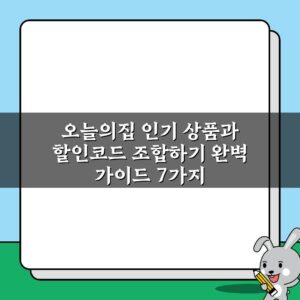 오늘의집 인기 상품과 할인코드 조합하기 완벽 가이드 7가지