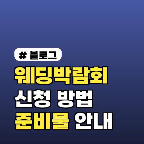 웨딩박람회 신청 방법과 준비물 완벽 가이드