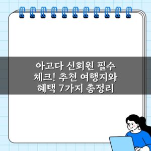 아고다 신회원 필수 체크! 추천 여행지와 혜택 7가지 총정리