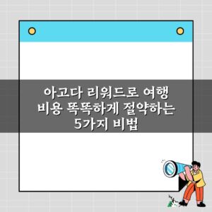 아고다 리워드로 여행 비용 똑똑하게 절약하는 5가지 비법