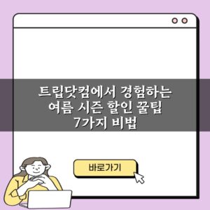 트립닷컴에서 경험하는 여름 시즌 할인 꿀팁 7가지 비법
