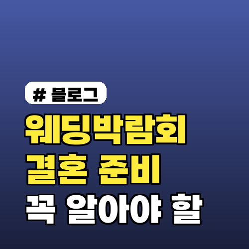 웨딩박람회 일정으로 확인하는 결혼 준비 꿀팁