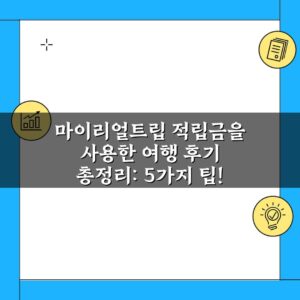 마이리얼트립 적립금을 사용한 여행 후기 총정리: 5가지 팁!