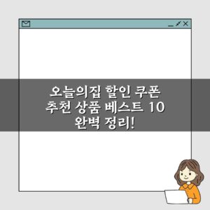 오늘의집 할인 쿠폰 추천 상품 베스트 10 완벽 정리!