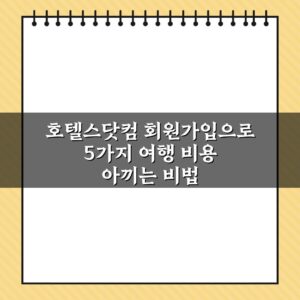 호텔스닷컴 회원가입으로 5가지 여행 비용 아끼는 비법