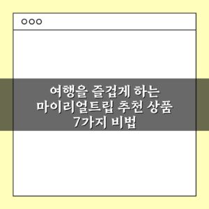 여행을 즐겁게 하는 마이리얼트립 추천 상품 7가지 비법