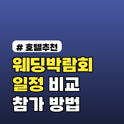 서울과 부산 웨딩박람회 일정 비교 및 참가 방법