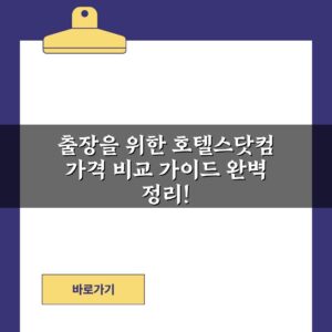 출장을 위한 호텔스닷컴 가격 비교 가이드 완벽 정리!